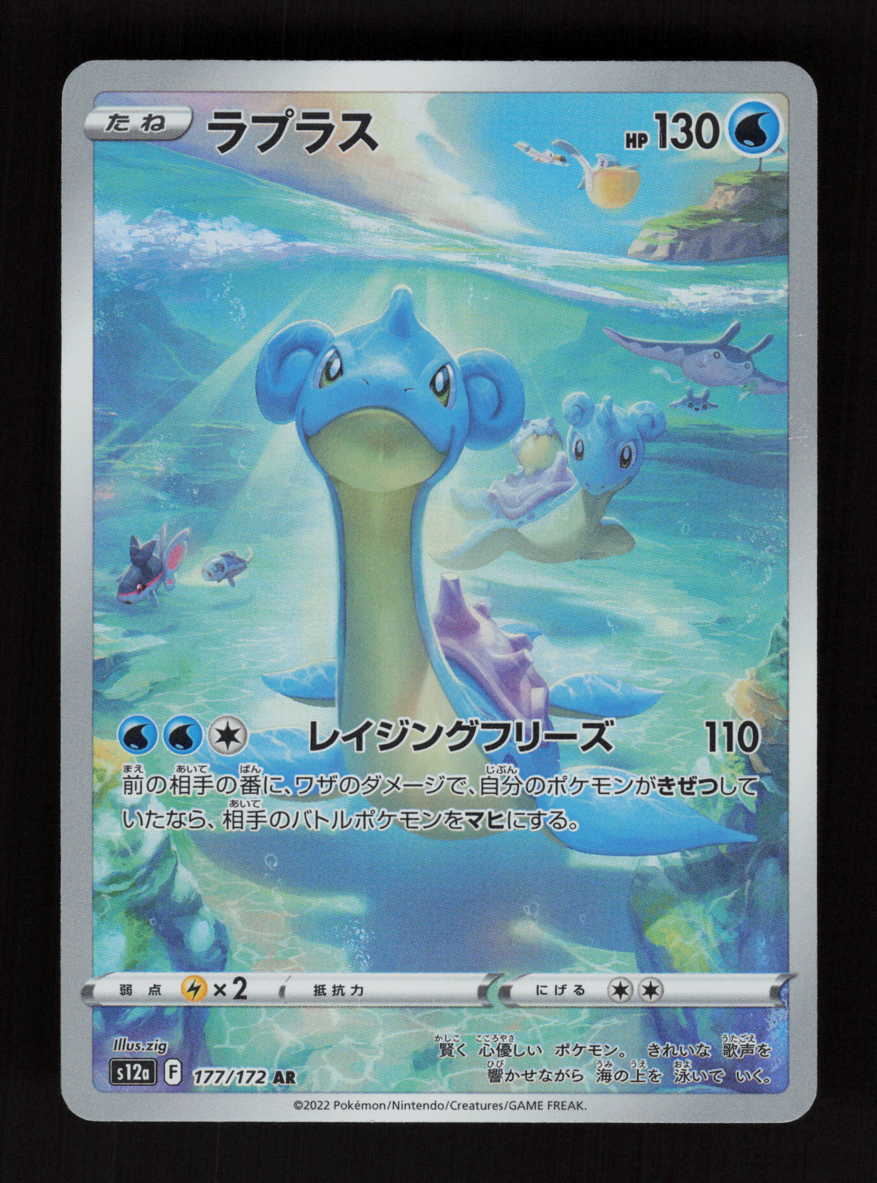 Lapras 177/172 - Art Rare - S12a: VSTAR Universe 