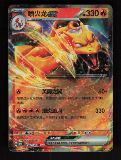 Charizard ex 006/151 – RR - 151C - CH