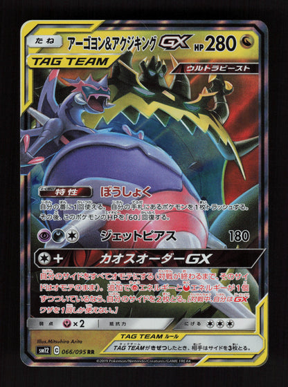 Naganadel & Guzzlord GX 066/095 - Alter Genesis - JP
