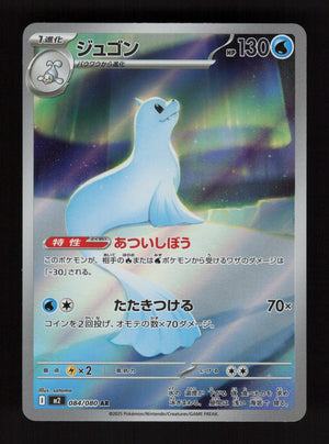 Dewgong  084/080 - AR  – Inferno X - JP