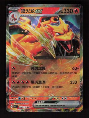 Charizard ex 006/151 - 151C - CH