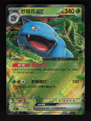 Venusaur ex 003/151 - 151C - CH