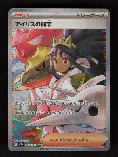 Iris's Fighting Spirit 247/193 - Special Art Rare - M2a: MEGA Dream ex