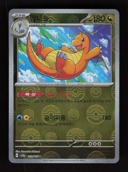 Dragonite 149/165 - Poke Ball Reverse Holo - SV2a: Pokemon Card 151