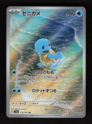 Squirtle 170/165 - Art Rare - SV2a: Pokemon Card 151