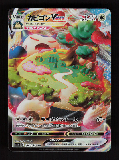 Snorlax VMAX 046/060 - RRR - S1H: Shield  - JP