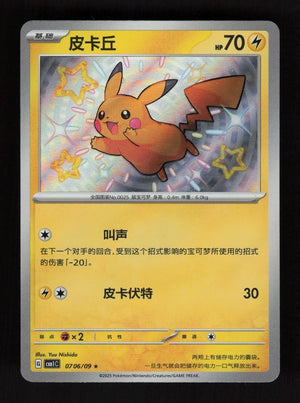 Pikachu 07 06/09/ - Baby Shiny - 151 - CH