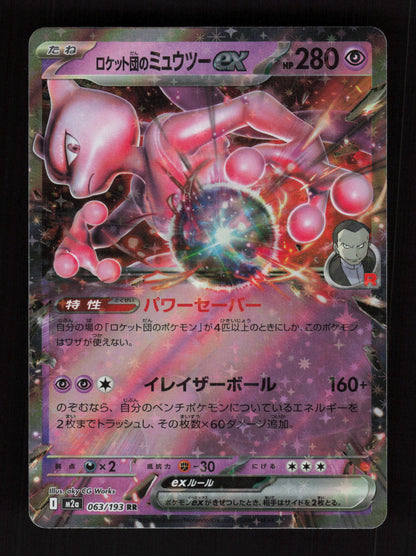 Team Rocket's Mewtwo ex - 063/193 - Double Rare - M2a: High Class Pack: MEGA Dream ex