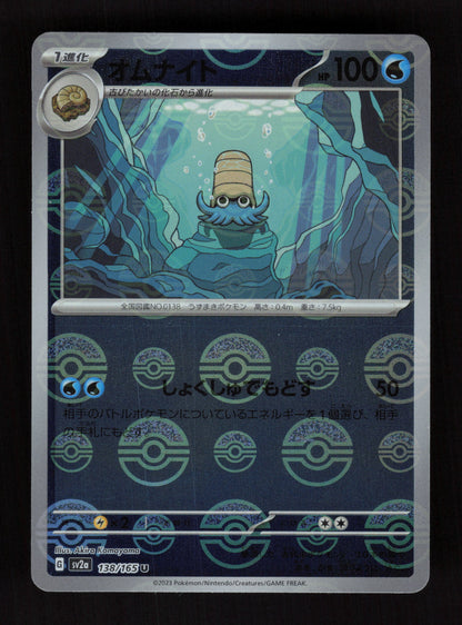 Omanyte - (Poke Ball Pattern) 138/165 - Uncommon - SV2a: Pokemon Card 151