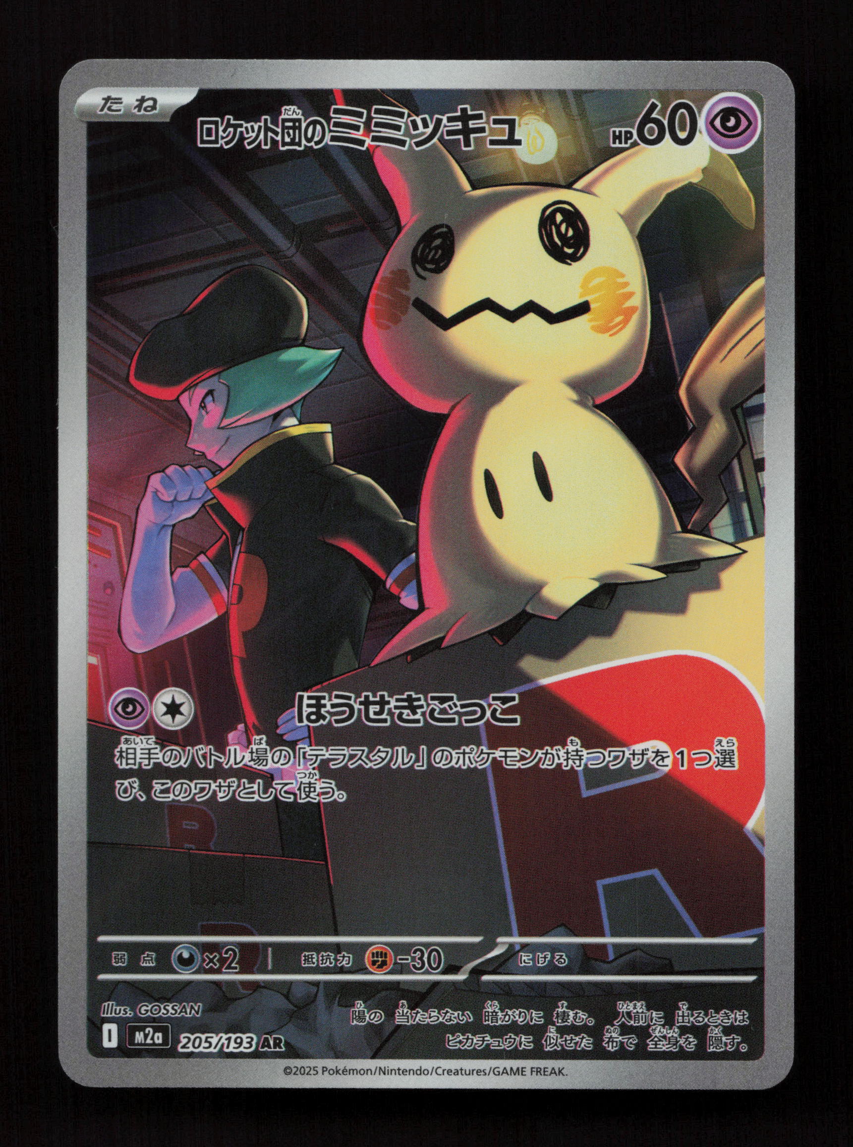 Team Rocket's Mimikyu - 205/193 - Art Rare - M2a: High Class Pack: MEGA Dream ex