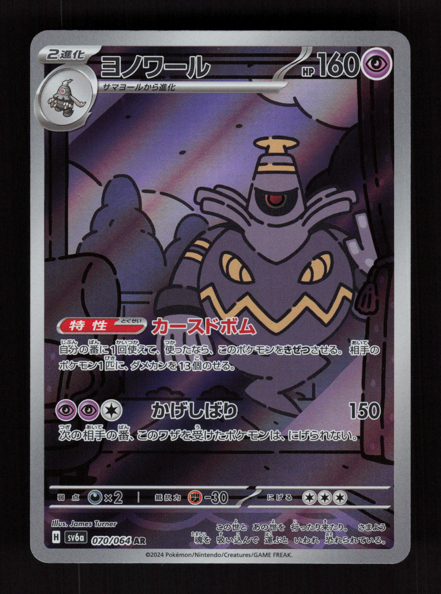 Dusknoir 070/064 - Art Rare - SV6a: Night Wanderer 