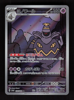 Dusknoir 070/064 - Art Rare - SV6a: Night Wanderer 