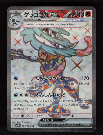 Greninja ex 083/066 - Super Rare - SV5a: Crimson Haze 