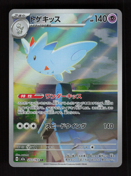 Togekiss - 203/193 - Art Rare - M2a: High Class Pack: MEGA Dream ex