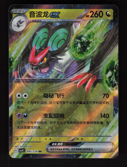 Noivern ex 095/129 - - Bonus Round