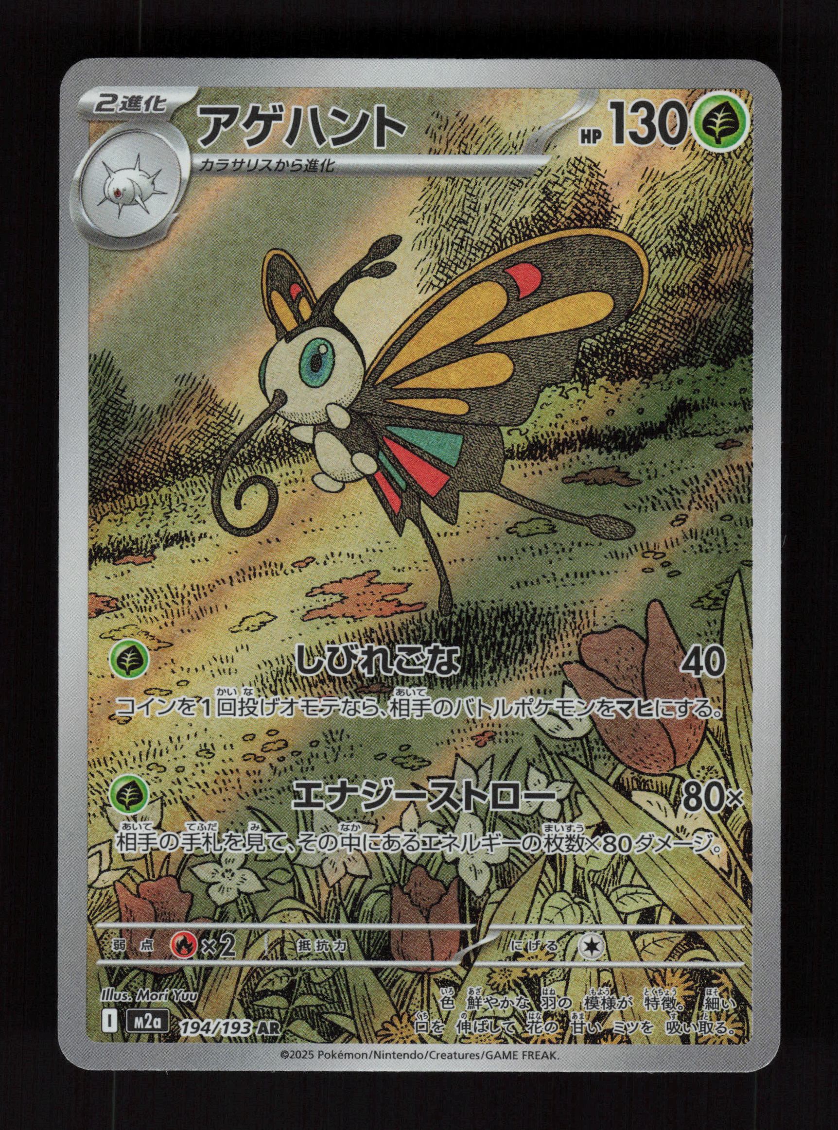 Beautifly 194/193 - Art Rare - MEGA Dream ex 