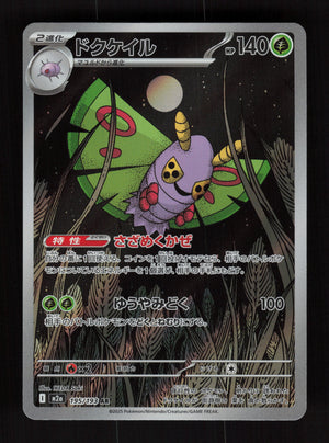 Dustox 195/193 - Art Rare - M2a:  MEGA Dream ex 