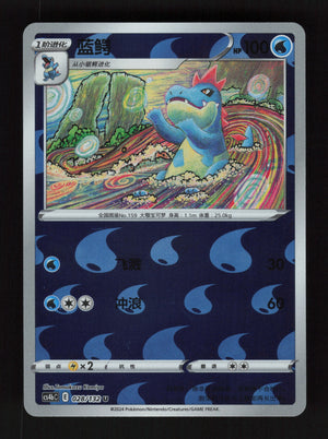 Croconaw 028/132 - - Nine Colors Gathering - Origin