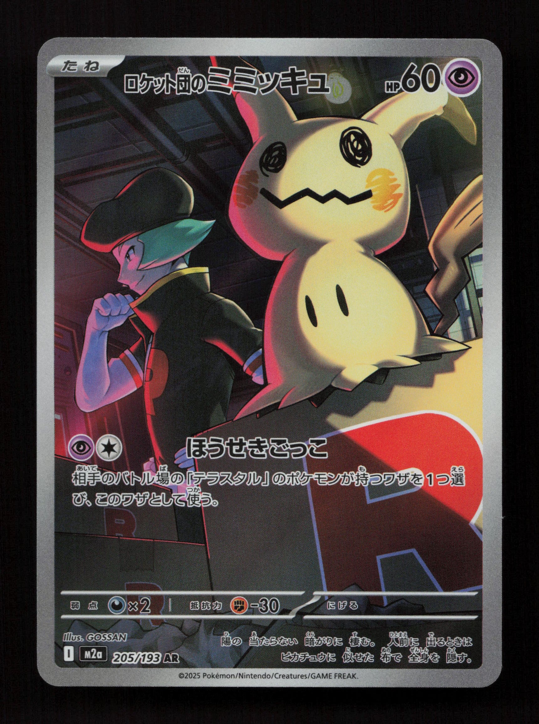 Team Rocket's Mimikyu - 205/193 - Art Rare - M2a: High Class Pack: MEGA Dream ex