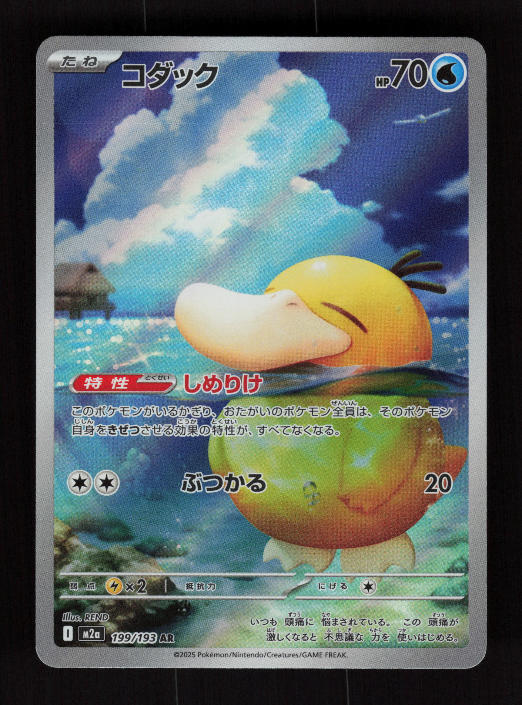 Psyduck 199/193 - Art Rare - M2a: MEGA Dream ex 