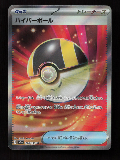 Ultra Ball 216/193 - Super Rare - M2a: High Class Pack: MEGA Dream ex 