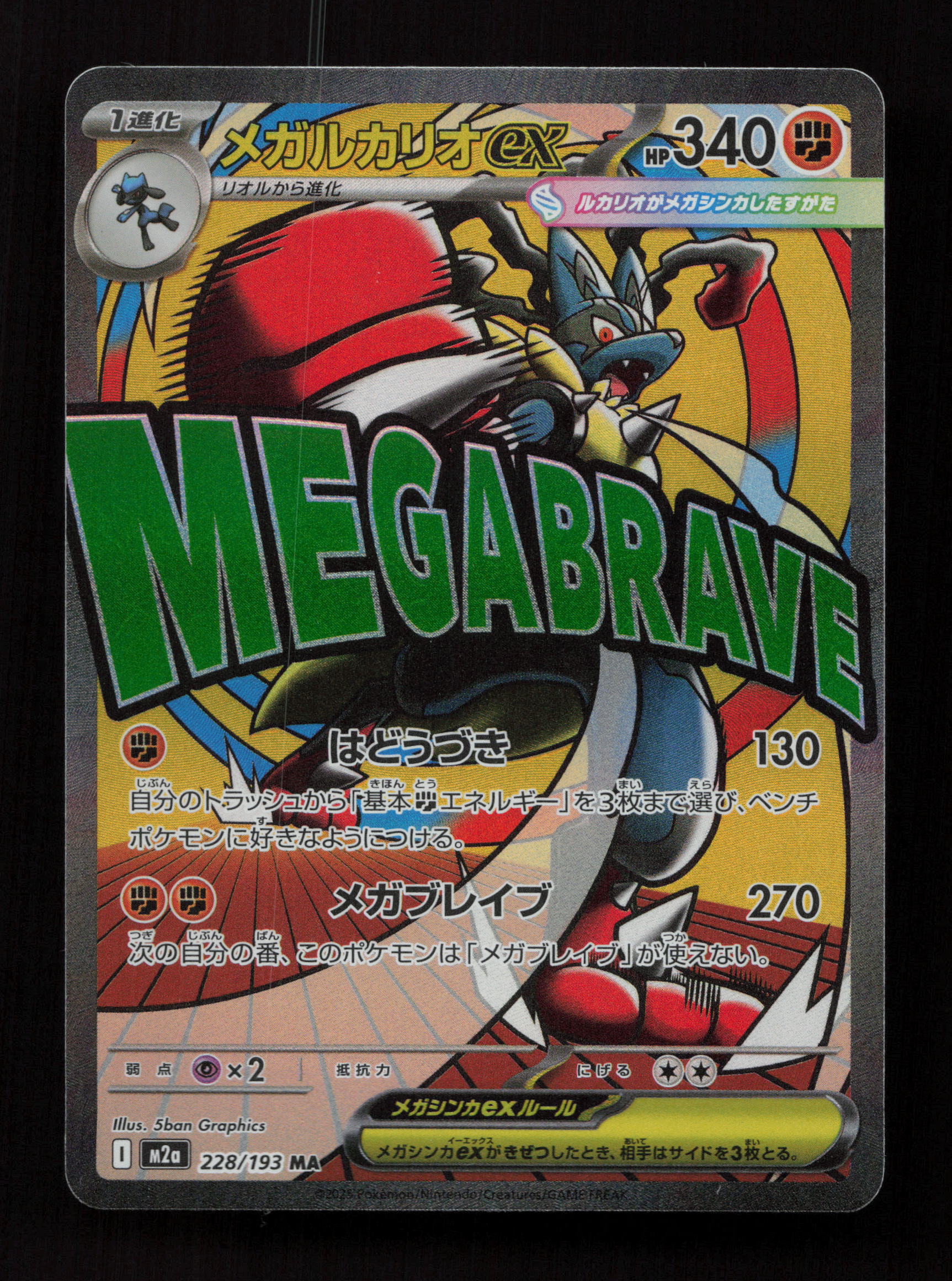 Mega Lucario ex 228/193 - Mega Attack Rare - M2a: High Class Pack: MEGA Dream ex 