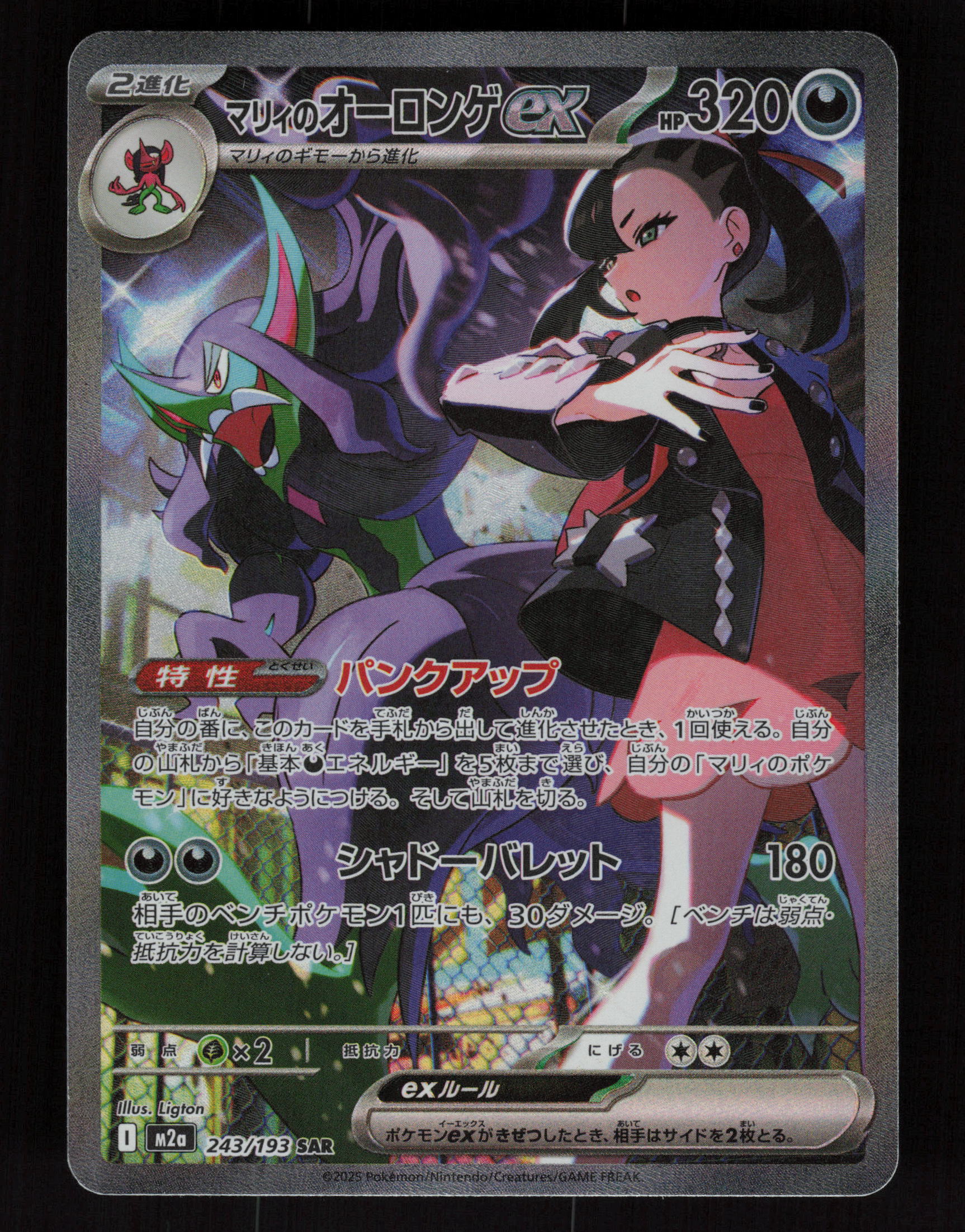 Marnie's Grimmsnarl ex 243/193 - Special Art Rare - M2a: MEGA Dream ex 